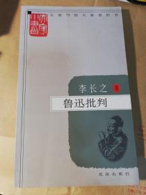 鲁迅批判