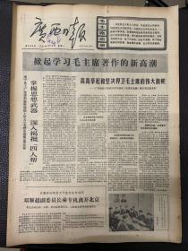 广西日报1977年4月18日。（掀起学习毛主席著作的新高潮。）毛泽东选集第五卷在日本发行。（热烈欢庆毛泽东选集第五卷出版发行。）