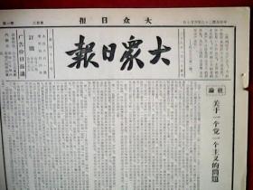 抗战文物：1939年4月7日《大众日报》（8开4版；战场特写《兰陵横山血战记》；山东抗日军政干部学校鸣谢阎俊斋捐资抗战；敌三路犯鲁南蒋峪激战；江门巷战激烈，沙坪肉搏战极为激烈；高安战况亦趋激烈，武宁我军反攻顺利；我军进迫信阳城关，温县附近有激战；我军攻入钟祥斩杀甚重；晋省中条山敌势已挫；毛泽东先生与延安新中华报记者其光先生的谈话第三部分）