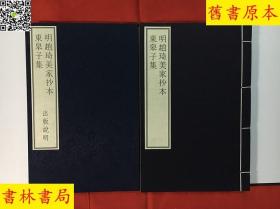 《明赵琦美家抄本东皋子集》，国家图书馆藏古籍善本集成之一，手工宣纸原大原色原样彩色印刷，一函一册附册页装出版说明一册，正版好品相！