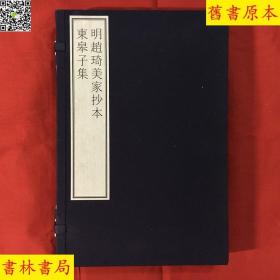 《明赵琦美家抄本东皋子集》，国家图书馆藏古籍善本集成之一，手工宣纸原大原色原样彩色印刷，一函一册附册页装出版说明一册，正版好品相！