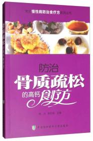 防治骨质疏松症的高钙食疗法：常见慢性病防治食疗方系列丛书