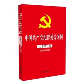 中国共产党纪律处分条例（大字条旨版含新旧对照）（32开红皮烫金版）2018新版