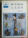 祖国丛书【新中国的工艺美术】人民出版社1987年一版一印