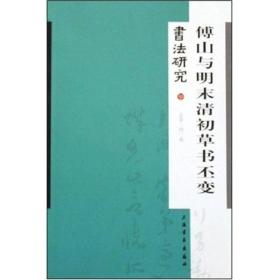 书法研究：傅山与明末清初草书丕变（总第140期）