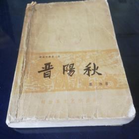 《晋阳秋》1962年4月
