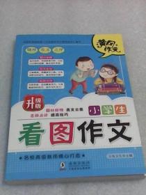 小学生看图作文（双色注音版作文  升级版）