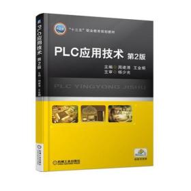 PLC应用技术 第2版