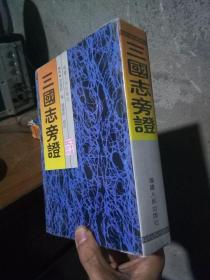 八闽文献丛刊-三国志旁证 2000年一版一印1000册 精装带书衣 近全品  厚册