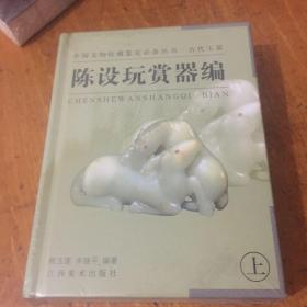 陈设玩赏器编（下）