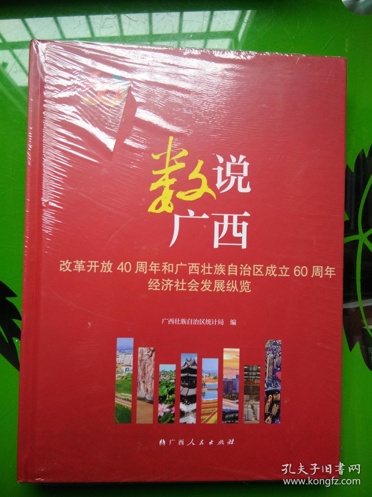 数说广西  改革开放40周年和广西壮族自治区成立60周年经济社会发展纵览