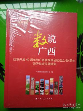 数说广西  改革开放40周年和广西壮族自治区成立60周年经济社会发展纵览