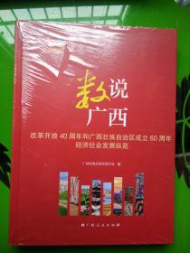 数说广西  改革开放40周年和广西壮族自治区成立60周年经济社会发展纵览