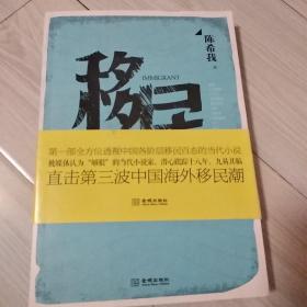 移民：第一部全方位透视中国各阶层移民百态的当代小说