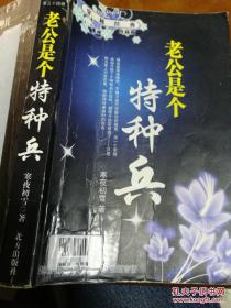 老公是个持种兵