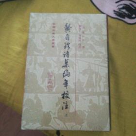 龚自珍诗集编年校注（上下两册全） 中国古典文学丛书 硬精装 未拆封