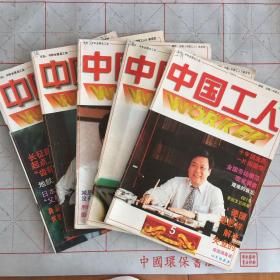 中国工人 5-9/1997（月刊，共5册）