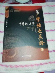 易学经世真诠     (中国姓名学)     正版书籍        横体字版     五格起名     三才六秀配置        数理应用