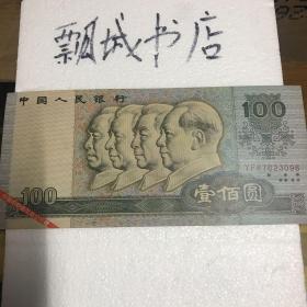 中国造币厂100元50元票样