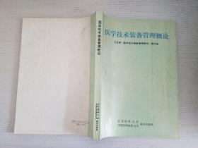 医学技术装备管理概论【实物拍图  品相自鉴  】