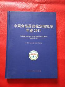 中国食品药品检定研究院年鉴2011