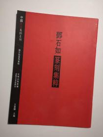 中国篆刻集粹系列：邓石如篆刻集粹