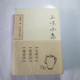 三味小集(全三册)