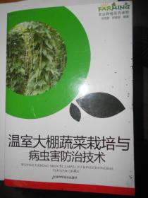 温室大棚蔬菜栽培与病虫害防治技术