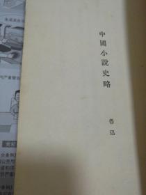 中国小说史略（新文学早期版本 北新书局发行 1926年三版）