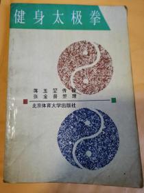 《健身太极拳》（由作者张金普的师父、民间武术家太极拳家蒋玉堃的传承内容。蒋从师于韩庆堂、杨澄甫、杨班侯弟子龚润田、杜心武、黄元秀、刘百川、姜容樵、黄柏年等武术家。曾入学中央国术馆。杨氏式太极拳代表人物。）