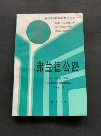 弗兰德公路 近全新未读 一版一印1987 诺贝尔文学奖作家