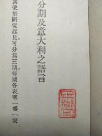 清华大学图书馆活字典 清华扫地僧 毕树棠 藏书 意大利文学 《螺君日记》作者