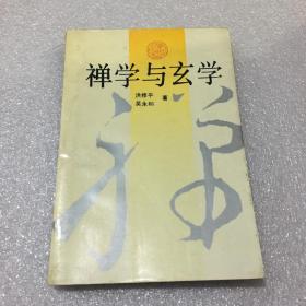 禅学与玄学