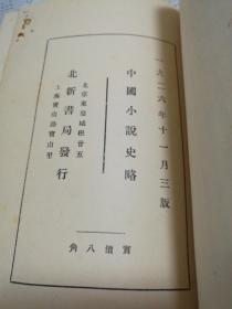 中国小说史略（新文学早期版本 北新书局发行 1926年三版）