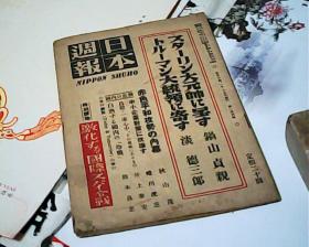 日文原版日本周报1950年第144号+第145号