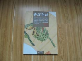 西泠印社 总第十五辑 【创始人丁辅之研究，“百年西泠.中国印”大型海选活动】