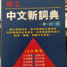 香港朗文 中文新詞典 修訂版