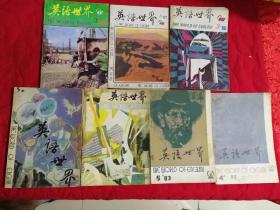 英语世界  （1983年第4.5期、1985年第3.5期、1986年第3期、1987年第6期、1994年第3期）  7本合售。