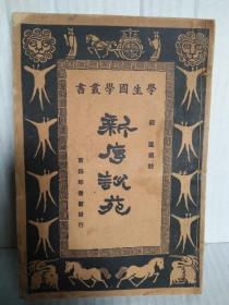 新序说苑（1927年一版一印）学生国学丛书   老书，概不退货。