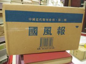 国风报 中国近代期刊汇刊 全10册 一版一印 原箱装（包开 发票！）