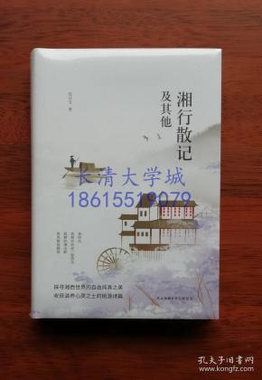 先锋经典文库 湘行散记及其他【精装全新未开塑封】