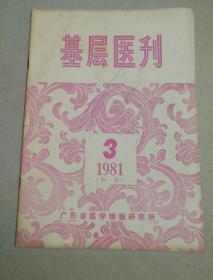 基层医刊1981.3