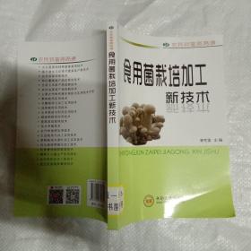 食用菌栽培加工新技术