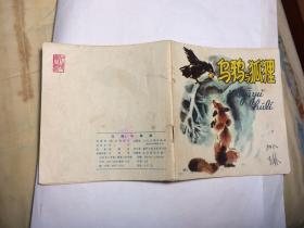 乌鸦与狐狸70年代连环画以图为准包邮