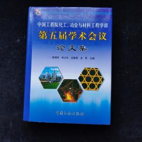 中国工程院化工、冶金与材料工程学部第五届学术会议论文集 布面精装 一版一印