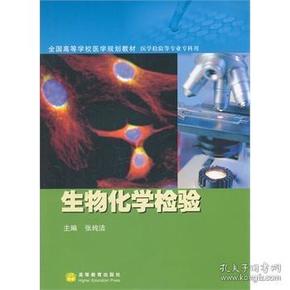 全国高等学校医学规划教材·医学检验等专业专科用：生物化学检验