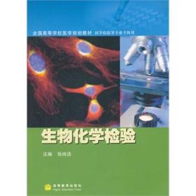 全国高等学校医学规划教材·医学检验等专业专科用：生物化学检验