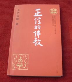 佛学--正信的佛教--正版书--61