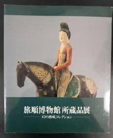 旅顺博物馆所藏品展  幻的西域藏品/中日邦交正常化20周年纪念/京都文化博物馆 京都新闻社 1992