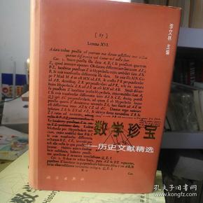 数学珍宝：历史文献精选